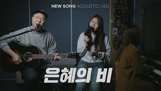 은혜의 비 | NEW SONG ACOUSTIC VER.