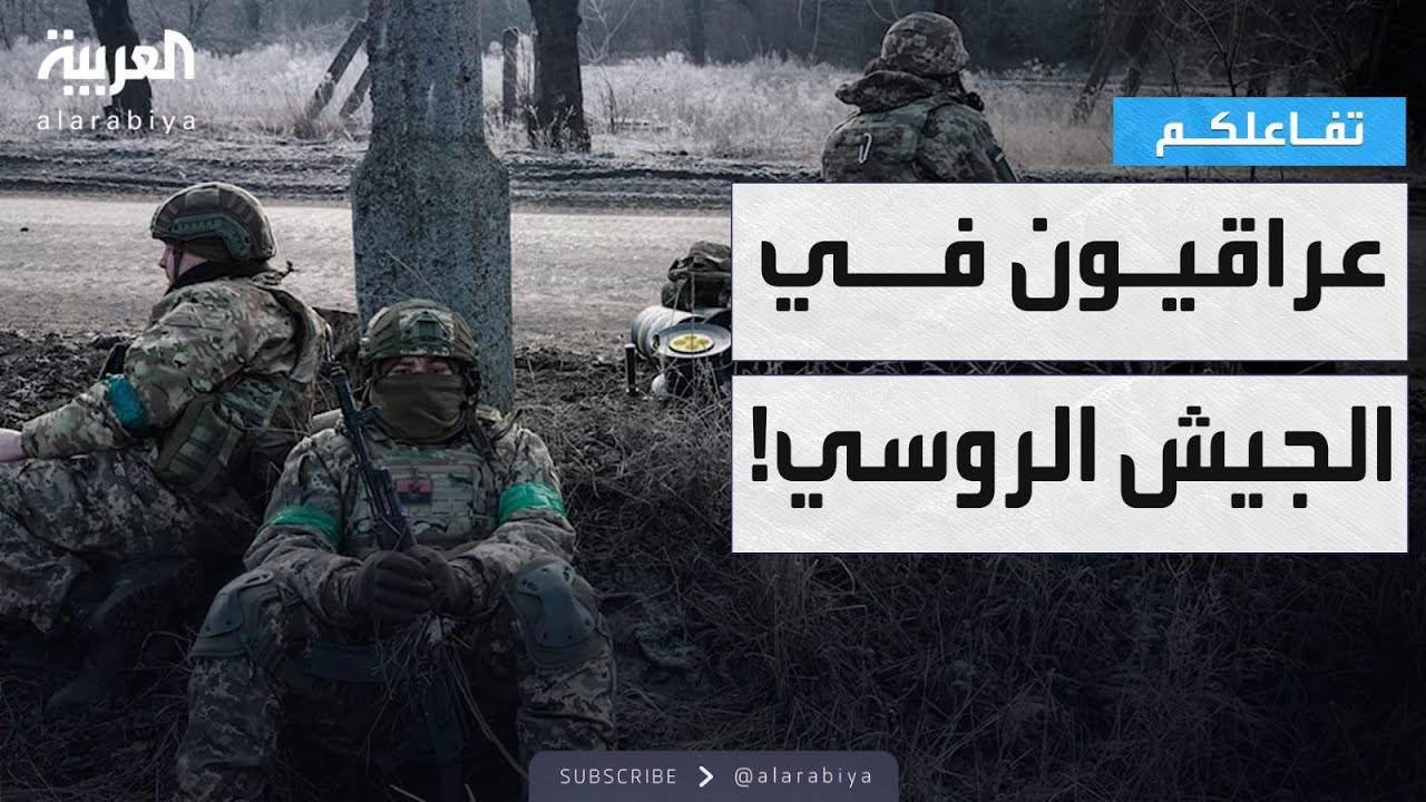 فيديو | #تفاعلكم | أكثر من 50 ألف عراقي تم تجنيدهم في الجيش الروسي!