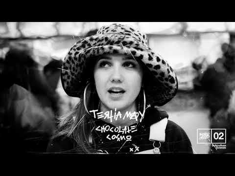 Tertia May - Chocolate Cosmo (Official Audio)