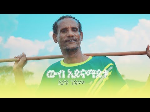 Eyayu gedamu - wubayinamaytu -እያዩ ገዳሙ ውብ -  አይናማይቱ - new Ethiopian music2025(official vedio)