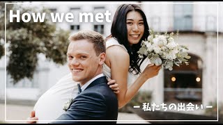 🇩🇪HOW WE MET🇯🇵出会いは○○！？　遠距離の乗り越え方？　馴れ初め全てお話させて頂きます