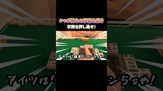 シャボ待ちの矛盾を暴き字牌を押し通せ！ #麻雀 #麻雀初心者 #麻雀中級者 #役満放銃ニキ