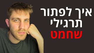 איך לפתור תרגילי שחמט | רב אמן ניצן שטיינברג