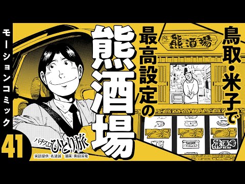 漫画動画【名波誠パラダイスタウン米子市を攻める】パチスロひとり旅 episode41《名波誠》モーションコミック［パチスロ・スロット］