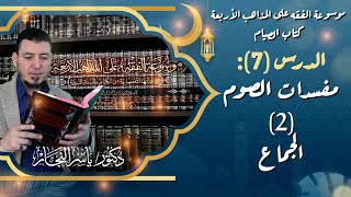 صورة #كتاب_الصيام "7" مفسدات الصوم(2) الجماع #الدكتور_ياسر_النجار #الخلاصة #موسوعة_الفقه_الإسلامي