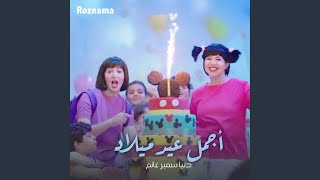 أجمل عيد ميلاد