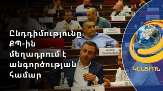Բոյկոտ՝ սթափեցնելու նպատակով. ընդդիմությունը ՔՊ-ին մեղադրում է անգործության համար