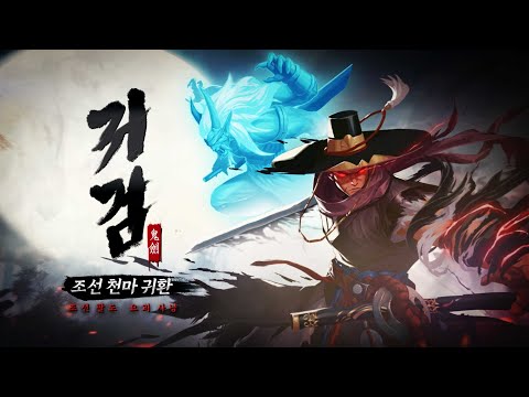 귀검 : 조선 방치형 키우기 video thumbnail
