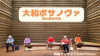 大和ボサノヴァ（森川寛史）- 箏 &  尺八 (KOTO & Shakuhachi)  "YAMATO Bossa Nova" Composed by Hiroshi Morikawa