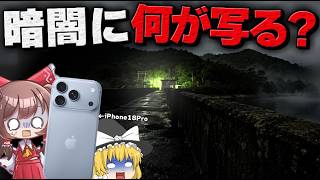【調査】最新iPhoneを持って心霊スポットに行ったら何が写る...?【ゆっくり解説茶番】
