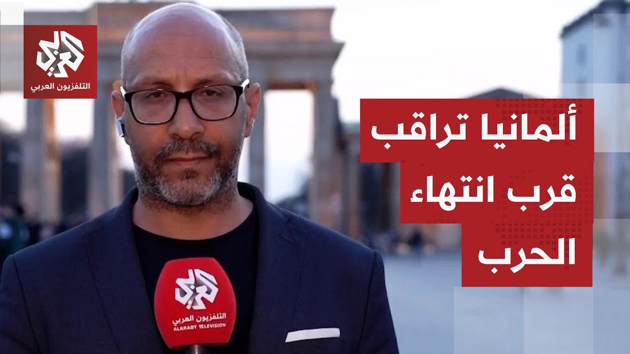 ارتياح ألماني لقرار تأجيل الرئيس الأميركي تأجيل ضربة لمنشآت إيران لخمسة أيا?