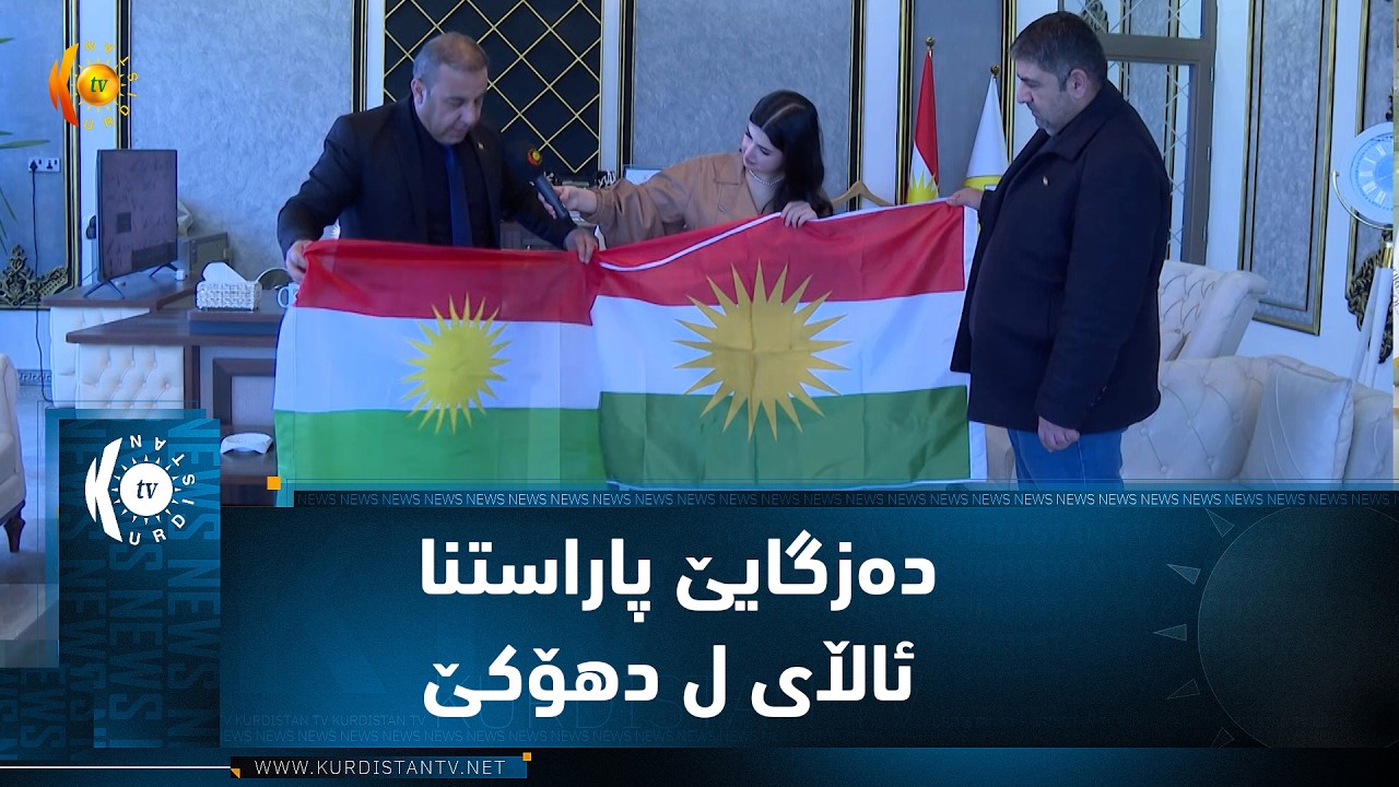 ڤیدیۆ | دەزگایێ پاراستنا ئاڵای ل دهۆکێ وەک پاسەوانەکێ سمبولێ کوردستانێ دهێتە نیاسین