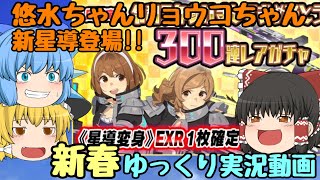 【スクスト2】2021年1月300連ガチャなど新春ゆっくり実況動画【ガチャ】