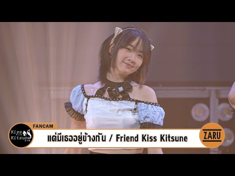 Friend Kiss Kitsune [Fancam] แค่มีเธออยู่ข้างกัน / Kiss Kitsune | ANAFEST Thailand :: 07 OCT 2023