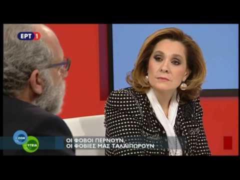 «Η ζωή μου, υγεία μου» Φόβοι και φοβίες