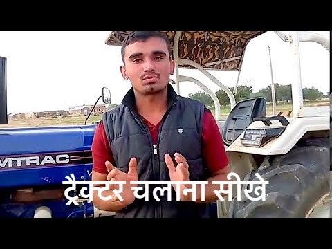 Tractor Chalana Kaise Sikhe/How To Drive Tractor ( Step By Step ) In Hindi By Surendra Khilery Video