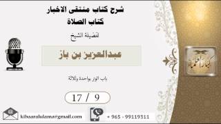 صورة 17/9 شرح كتاب منتقى الاخبار/ كتاب الصلاة/ عبدالعزيز بن باز - بن باز - مشروع كبار العلماء