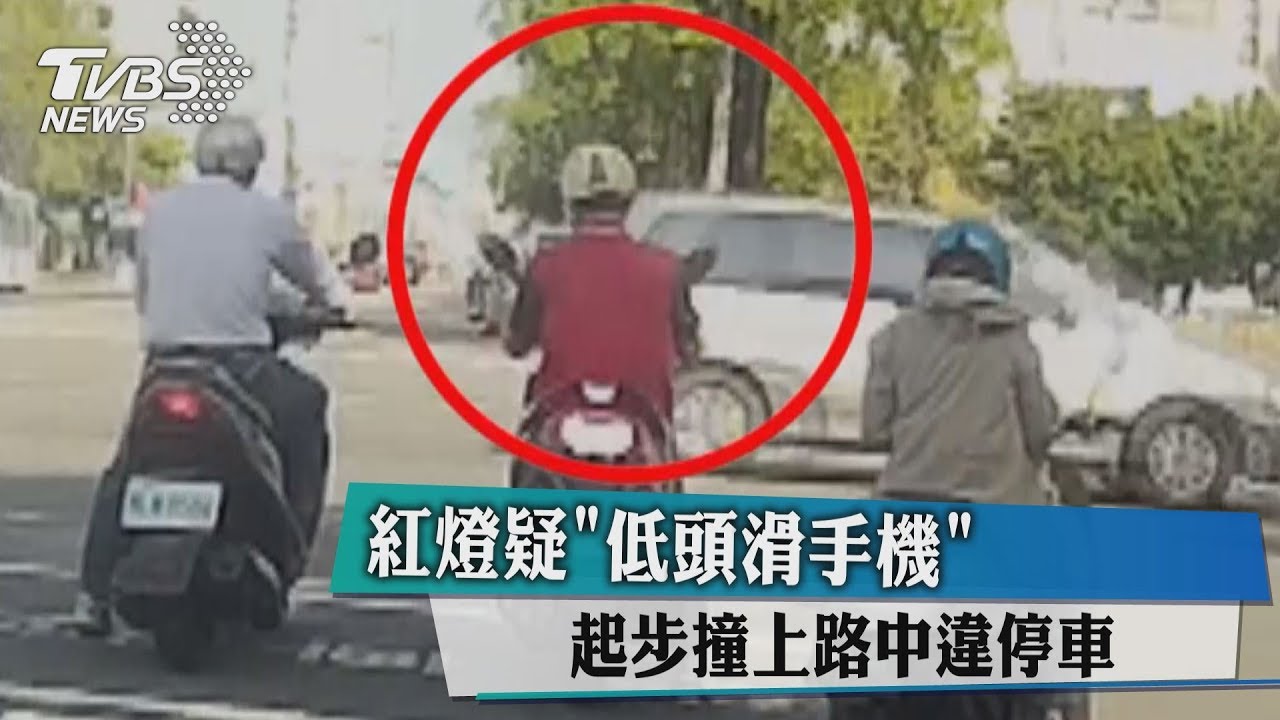 紅燈疑「低頭滑手機」 起步撞上路中違停車