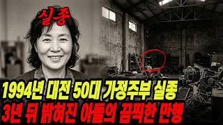 Download lagu 1994 Disappearance of a Housewife in Her 50s in Daejeon, Her Son's Horrific Atrocities Revealed T... mp3