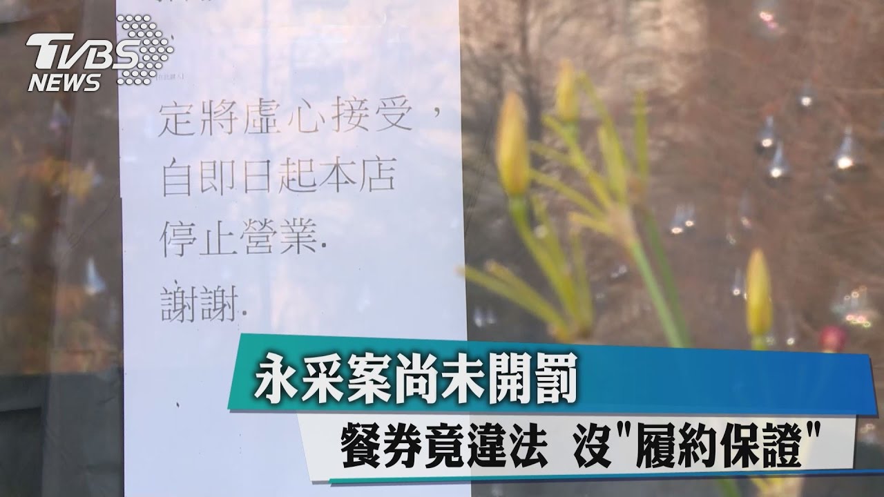 永采案尚未開罰 餐券竟違法沒「履約保證」