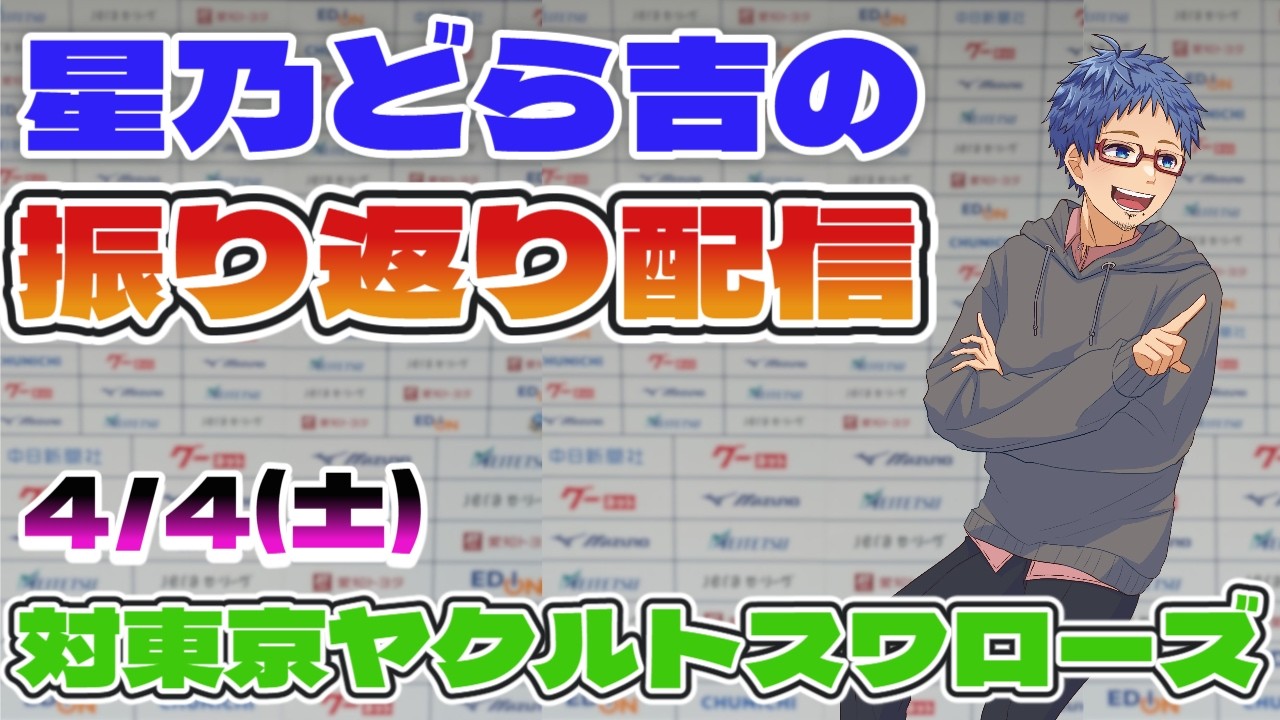 【中日ドラゴンズ】 4/4(土)vs東京ヤクルトスワローズとの公式戦振り返り配信