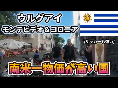 【南米一の高物価国】地球の裏側ウルグアイ🇺🇾/世界遺産の港町/「サッカーの聖地」を抱えるサッカー大国/豪華客船で国境越え/ウルグアイ中華
