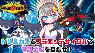 【#pokemonchampions  /#vtuber  】トリルケケンカニとフラエッテサイクルで目指せマスターボール級！