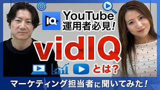 YouTube分析ツール「vidIQ」とは？導入のメリットと主な活用シーン