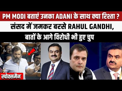 PM Modi tell what is his relation with Adani? Rahul Gandhi lashed out in Parliament, even the opponents remained silent...