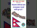 Loksewa Gk And Iq Nepal Samanya Gyan Nepali GK Loksewa Gyan Shortvideo Quiz