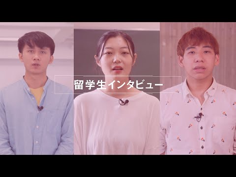 留学生インタビュー