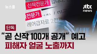 [단독] 피해자 얼굴까지 그대로…"아는 사람 댓글 달면 선물" / JTBC 뉴스룸