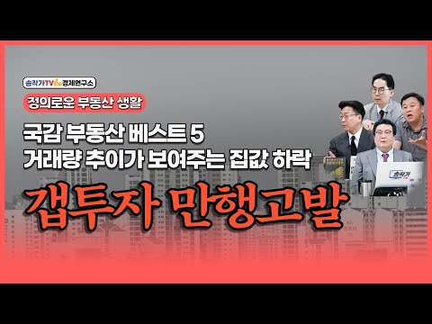 정부생-국감 부동산 베스트 5/갭투자의 만행 고발/거래량 추이가 보여주는 집값 하락 증거