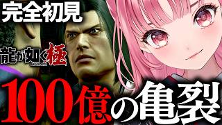 【龍が如く 極】完全初見プレイ！100億をめぐって男が割れる【VTuberあしゅりー実況】