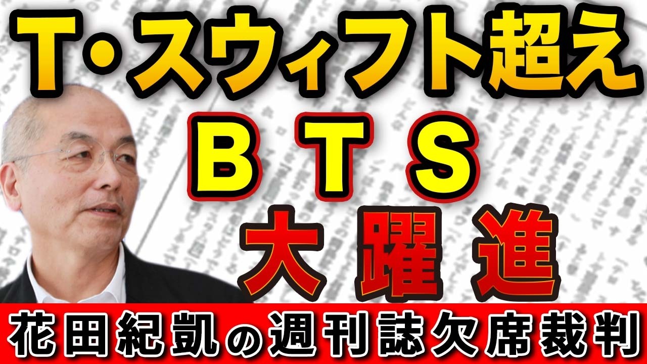 現代のビートルズ！？韓国・BTS 大躍進の秘密【Newsweek】｜花田編集長の週刊誌欠席裁判