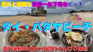 【海鮮BBQ食べ放題】パタヤひとり旅【アジア周遊旅行#5】