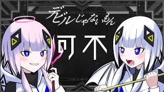 デビルじゃないもん / DECO*27 x ピノキオピー  covered by 花可不 x 白可不 【歌ってみた】