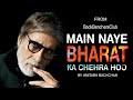 मैं नए भारत का चेहरा हूँ Main Naye Bharat Ka Chehra Hoon Amita