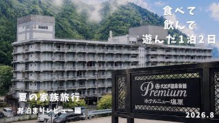 コスパ最高！大江戸温泉物語Premiumホテルニュー塩原で満喫した2日間
