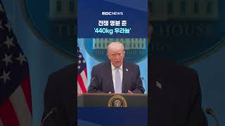 전쟁 명분 준 '440kg 우라늄'‥합의점 찾을까 #Shorts (MBC뉴스)