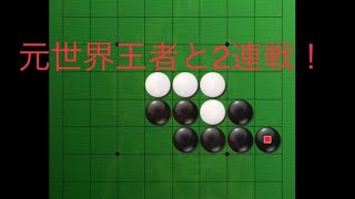 オセロ実況 元世界王者と2連マッチ！