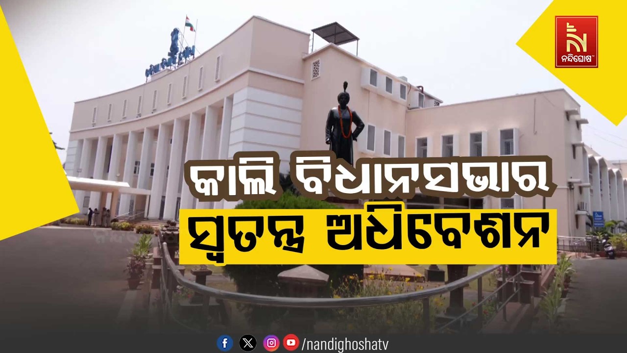 🔴Live | କାଲି ବିଧାନସଭାର ସ୍ବତନ୍ତ୍ର ଅଧିବେଶନ