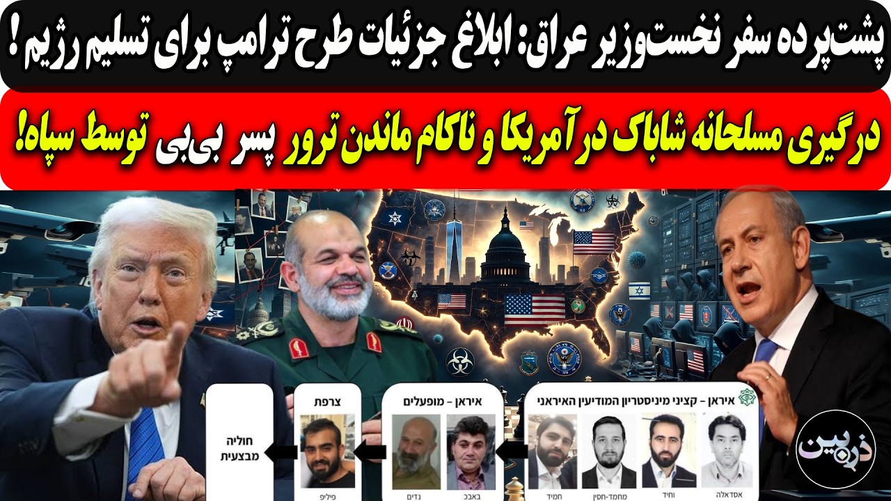 نخست‌وزیرعراق:ابلاغ طرح ترامپ برای تسلیم رژیم/درگیری مسلحانه شاباک درآمریک?