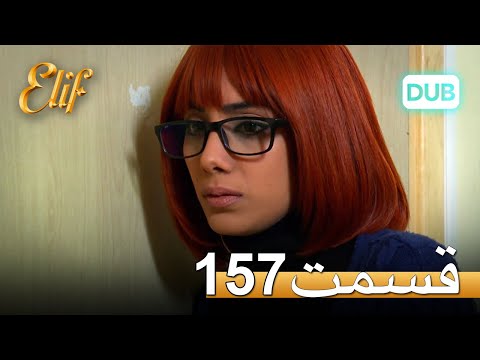 الیف با دوبلۀ فارسی | قسمت 157
