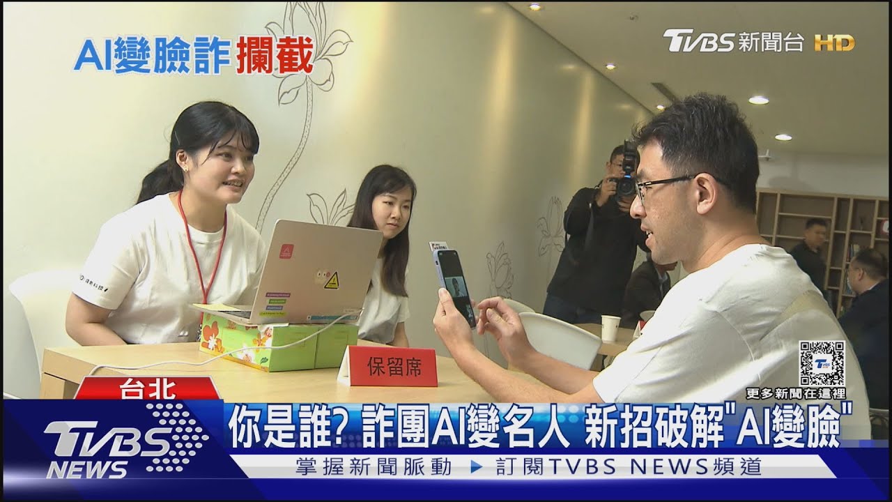你是誰？詐團AI變名人　新招破解「AI變臉」