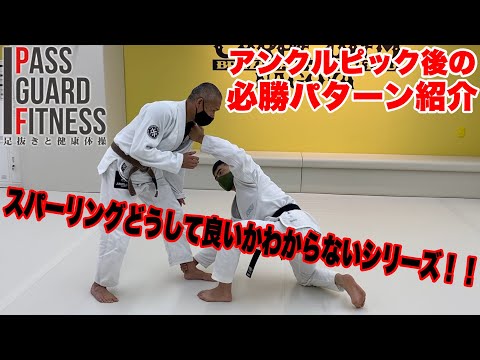 スパーリングどうして良いかわからないシリーズ！！アンクルピック後の必勝パターン紹介【柔術】【BJJ】
