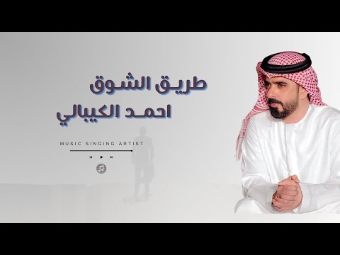 طريق الشوق احمد الكيبالي
