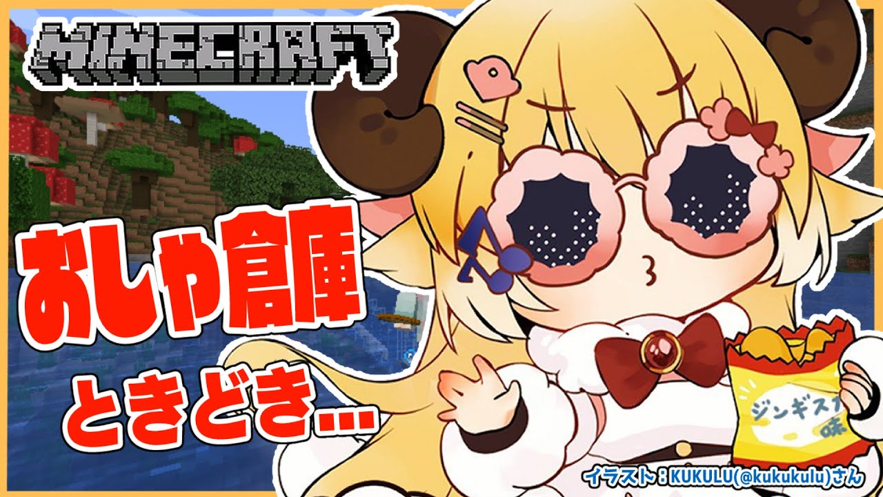 【Minecraft】おしゃ倉庫ときどきイタズラ...!【角巻わため/ホロライブ4期生】