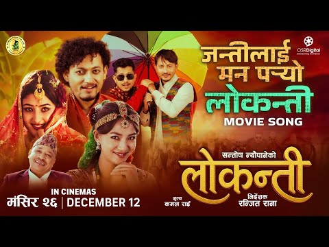 Janti Laai Man Paryo Lokanti || LOKANTI Nepali Movie Title Song 2082 || Yasraj Garach, Richa Thapa - YouTube video thumbnail