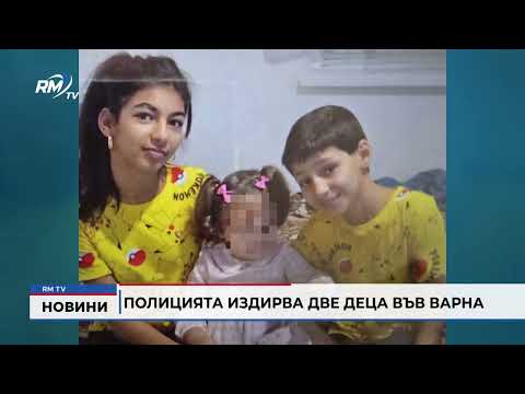 Полицията издирва две деца във Варна